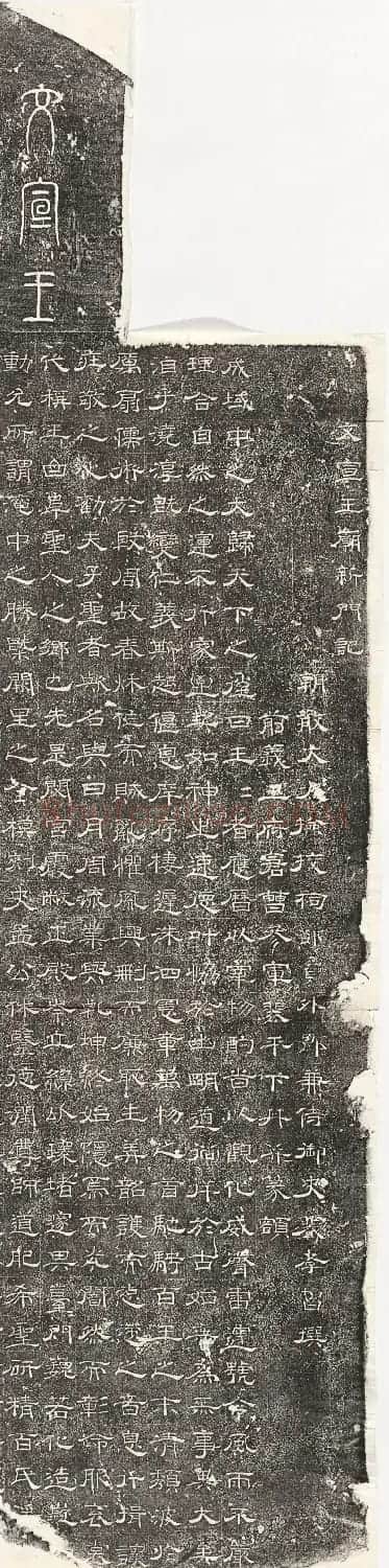 唐代裴平隶书《文宣王庙新门记》 | 书法碑帖
