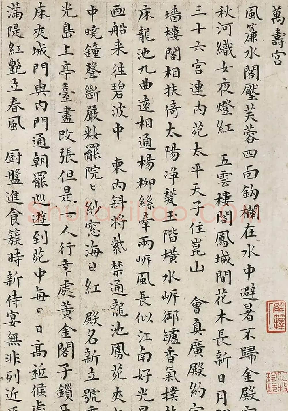 明代王宠小楷《万寿宫》 | 书法名家作品鉴赏