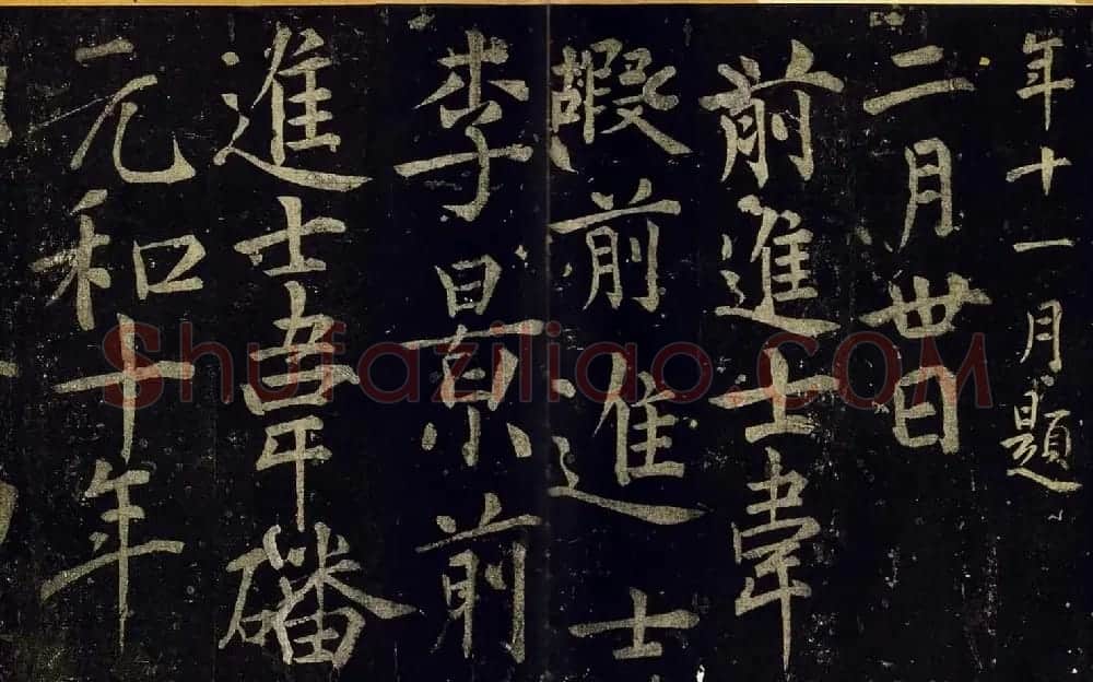 宋拓书帖慈恩寺雁塔唐贤题名卷 | 书法长卷