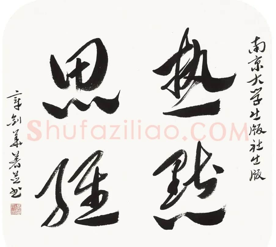 江苏章剑华章草书法作品欣赏 | 软笔书法作品