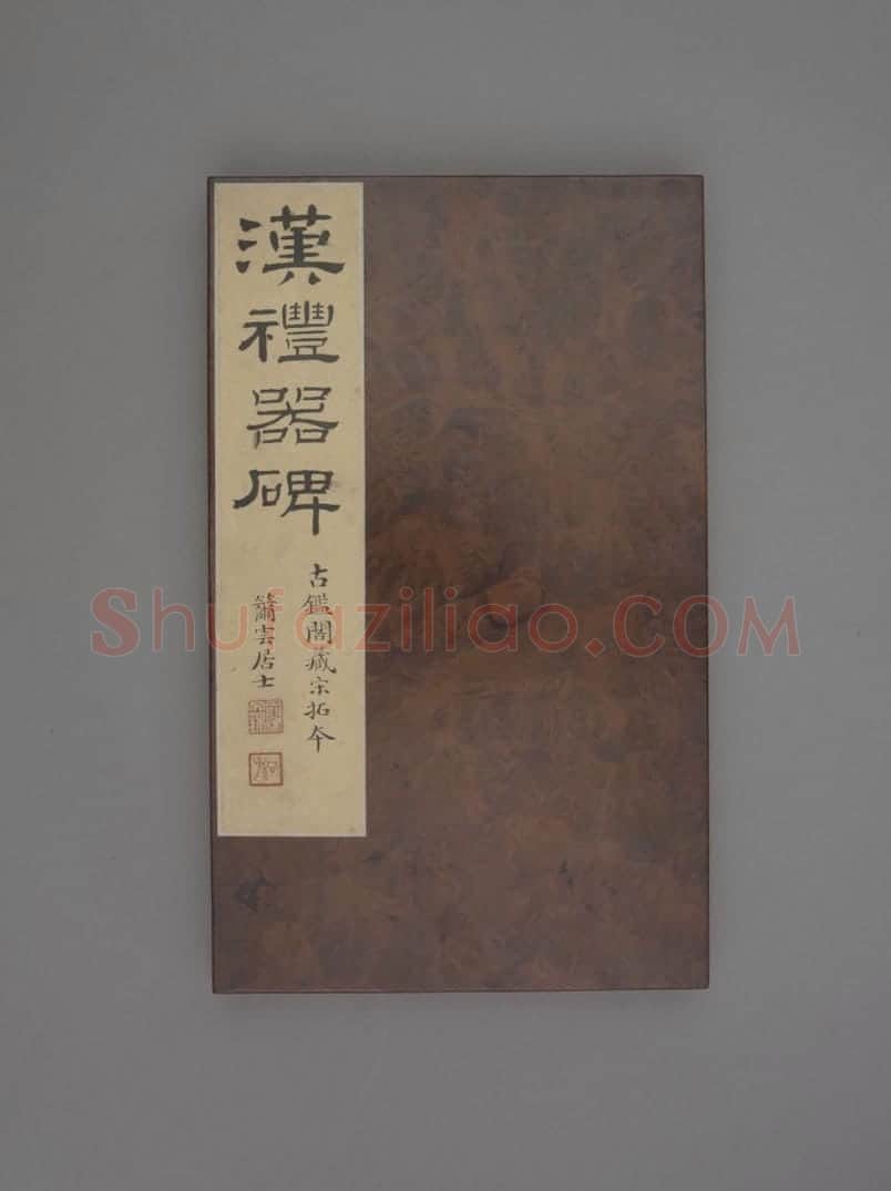 礼器碑 | 故宫铭刻类藏品