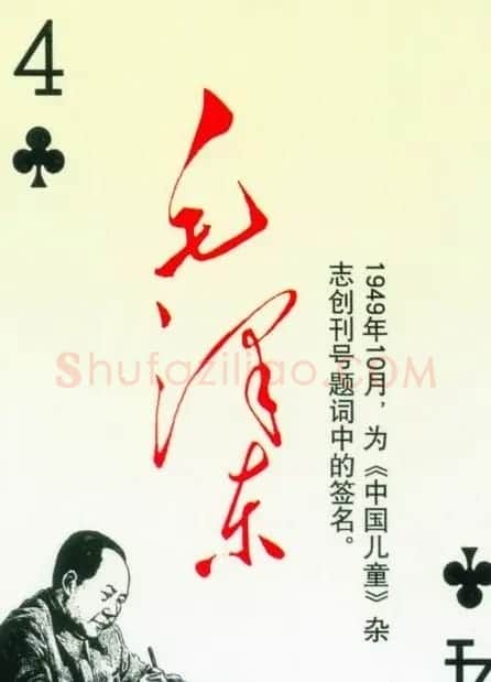 毛泽东签名艺术欣赏扑克牌 | 名家书法作品精选