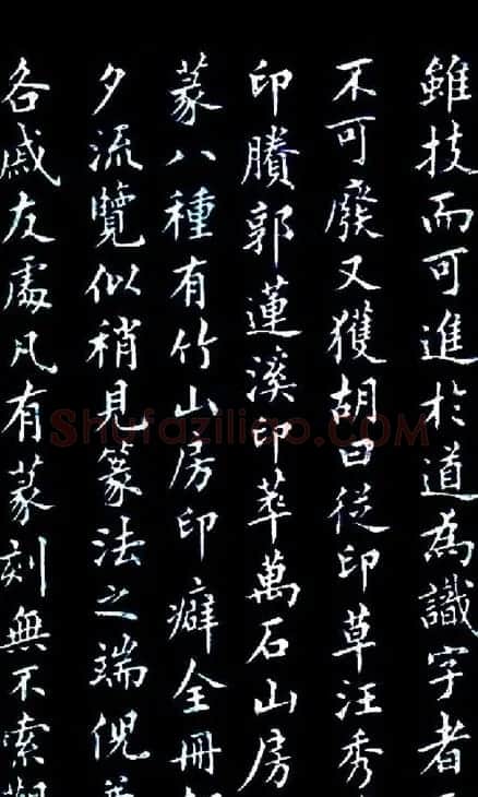 书法字帖《津西堂初选印券》 | 软笔楷书字帖