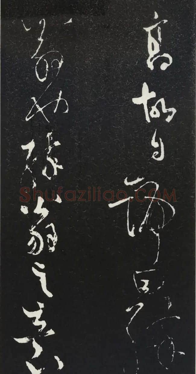 苏轼草书《醉翁亭记》明代拓印本 | 毛笔书法作品