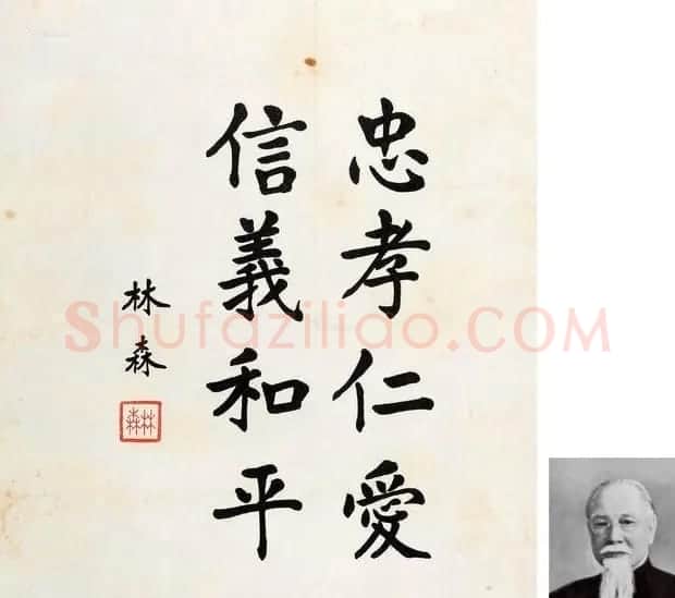 国民政府主席林森书法墨迹 | 毛笔书法作品