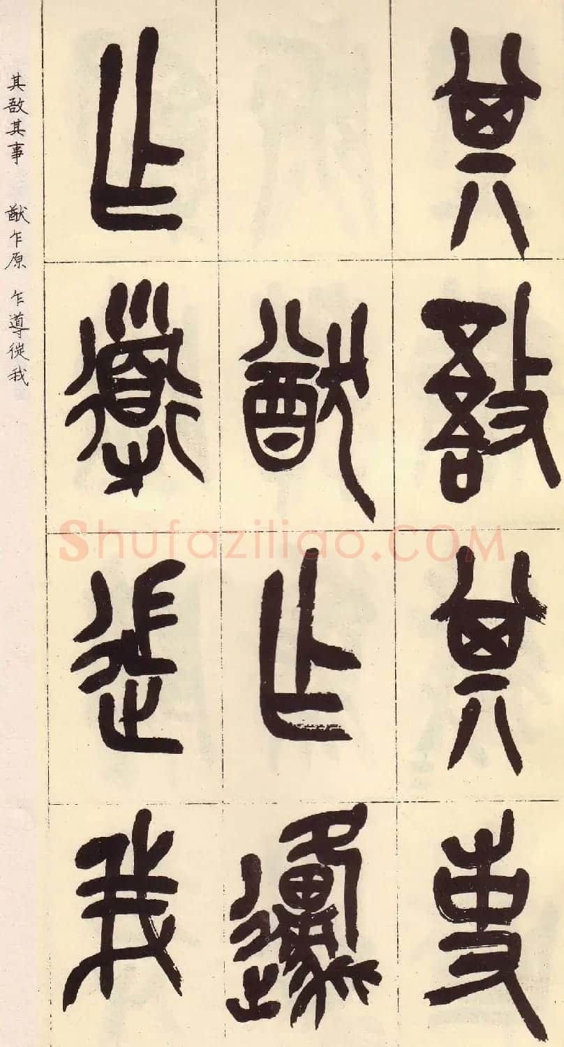 吴昌硕篆书欣赏临石鼓文册 | 毛笔篆书字帖