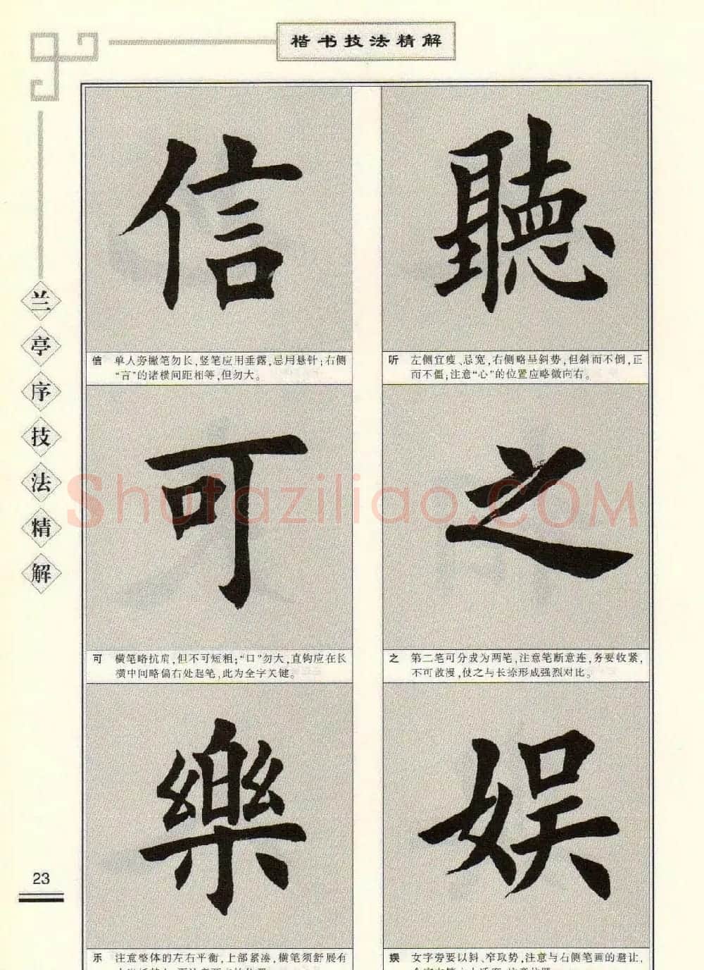 田英章字帖兰亭序技法精解（楷书） | 毛笔楷书字帖