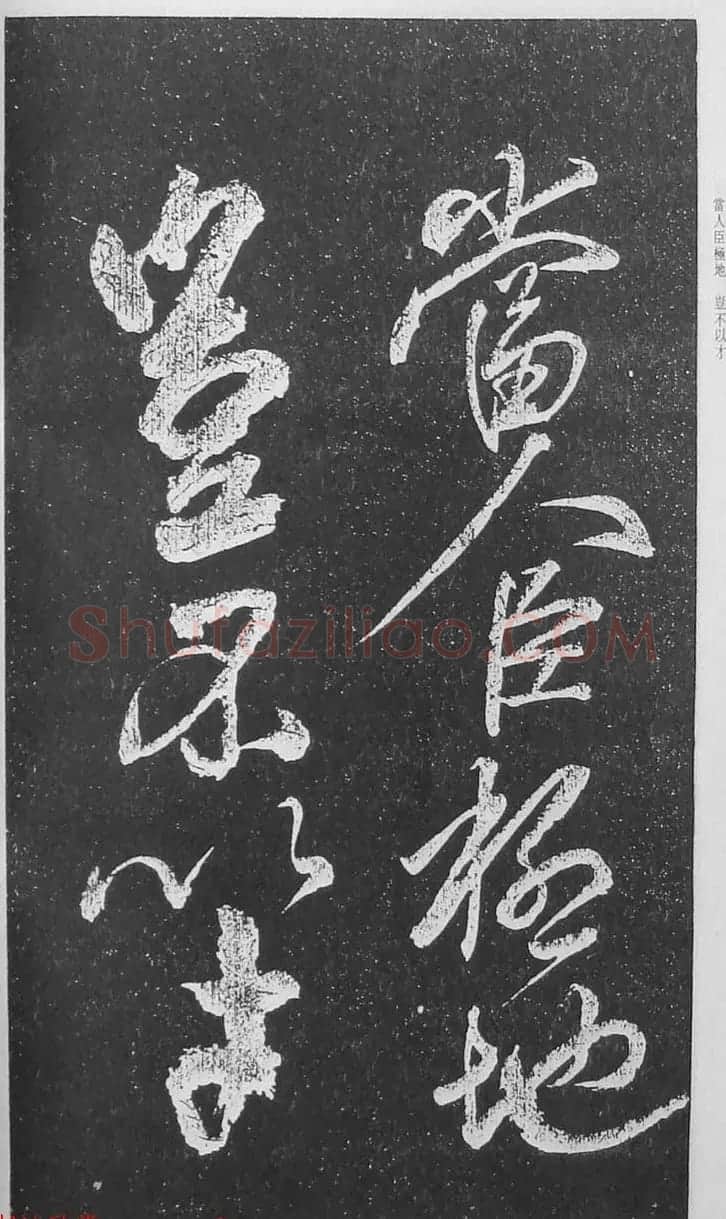 苏轼行草书法临《颜真卿争座位法帖》 | 名家书法作品赏析