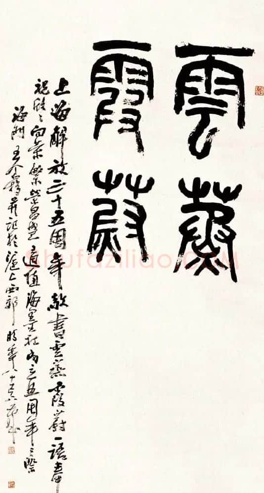 著名书画家王个簃书法作品欣赏 | 软笔书法作品