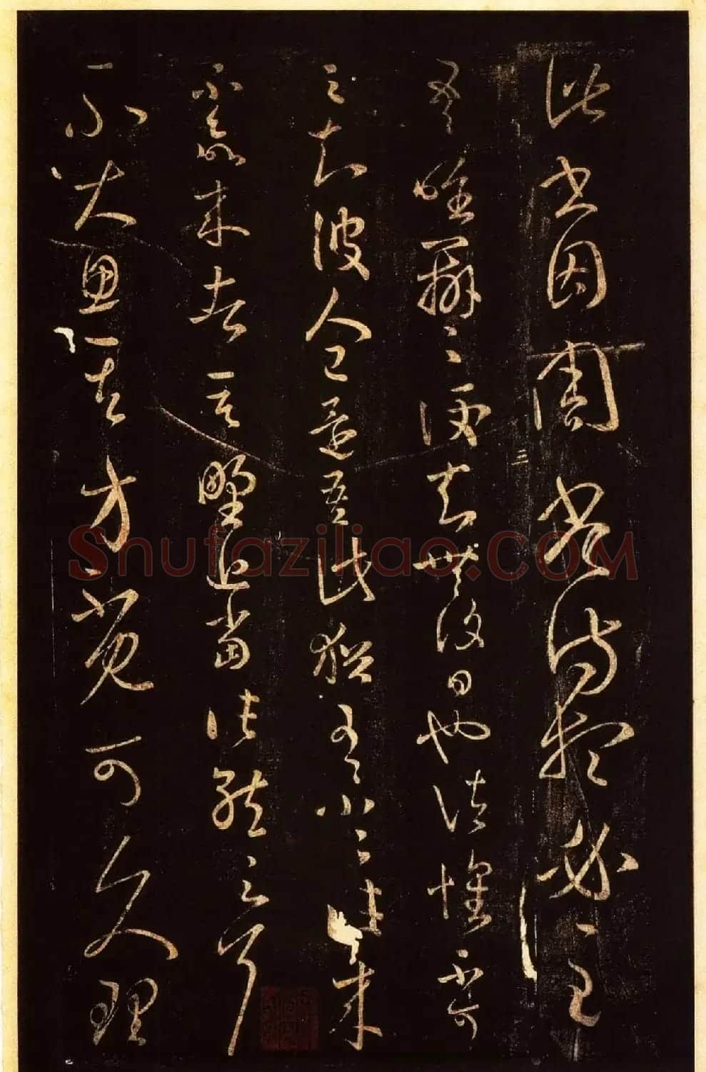 宋拓太清楼帖 历代名臣法帖第八王羲之卷 | 书法碑帖