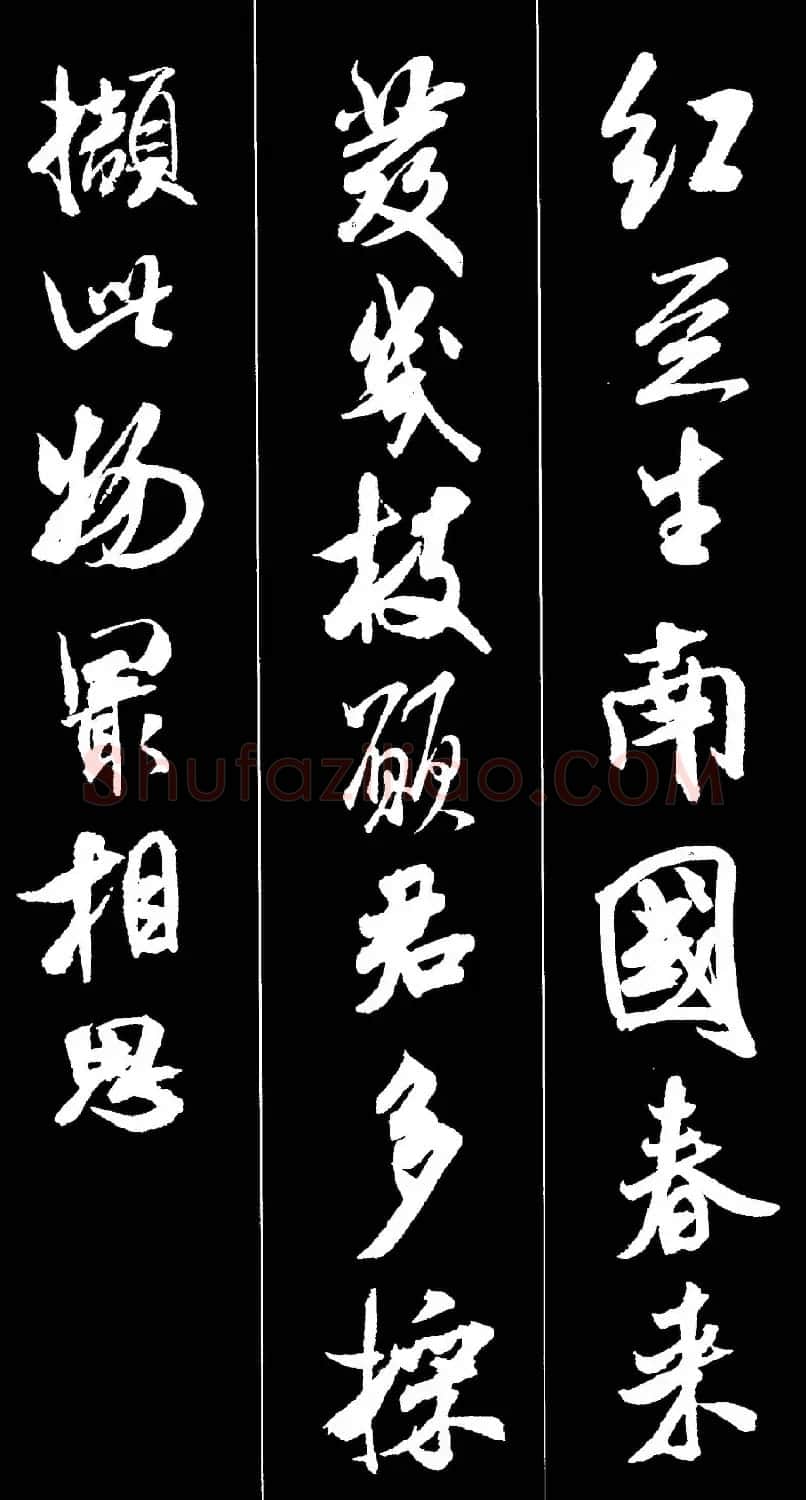 字帖欣赏《米芾墨迹集字古诗词二十七首》 | 毛笔行书字帖