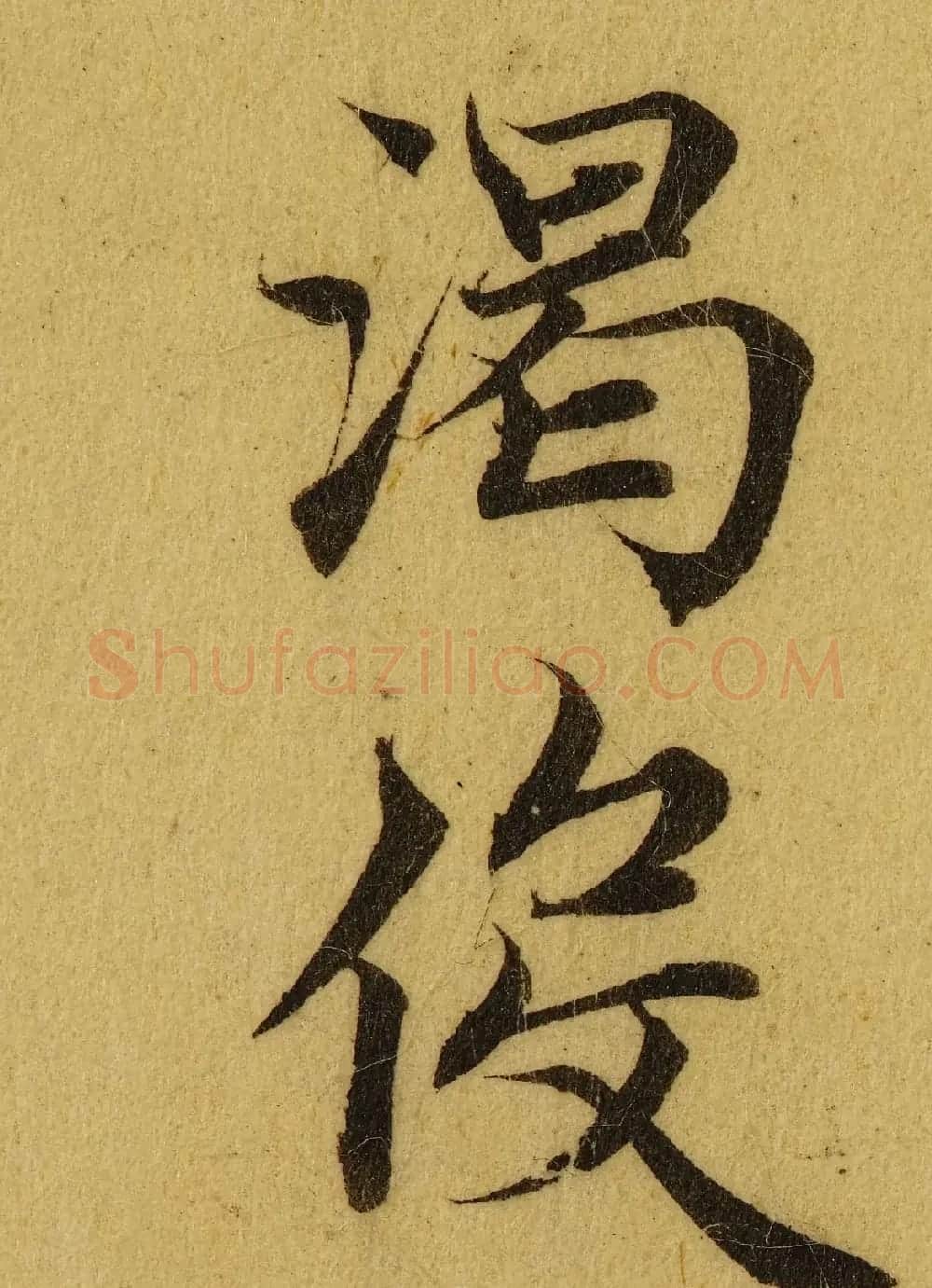 赵孟頫小楷巅峰力作《临黄庭经》高清单字帖 | 软笔楷书字帖