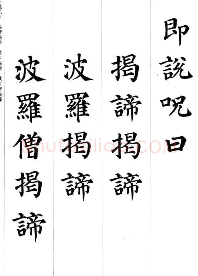颜真卿楷书集字《心经》 | 心经书法作品
