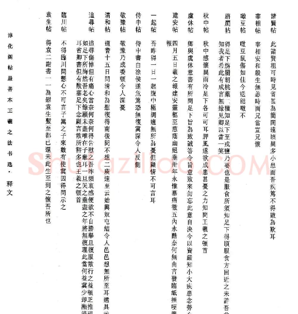 淳化阁帖最善本王羲之法书选 | 软笔草书字帖