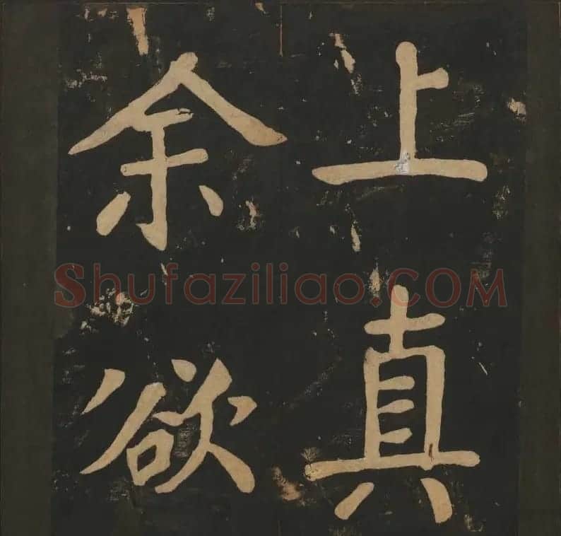 陈瓛撰《玉烟堂法帖》第八册楷书瘗鹤铭 | 书法碑帖