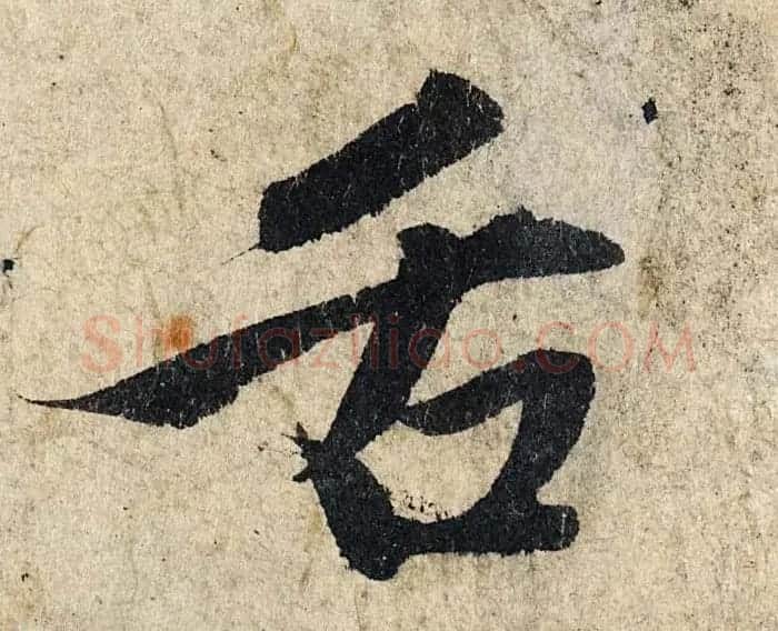 赵孟頫行书单字放大《为日林和上书心经》民间秘藏本 | 名家书法作品精选
