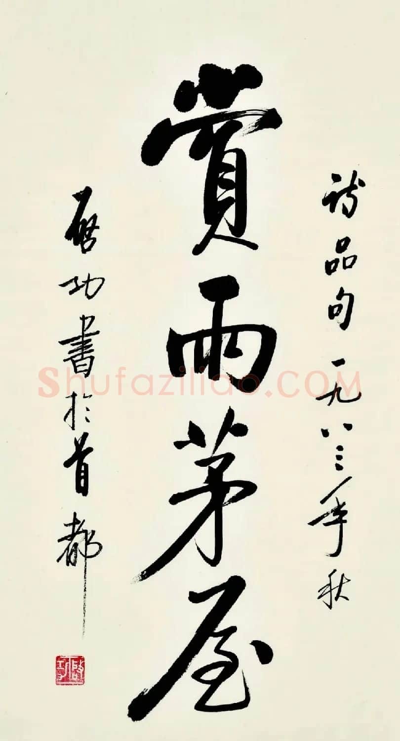 2021秋拍启功先生旧藏专场 | 书法作品赏析