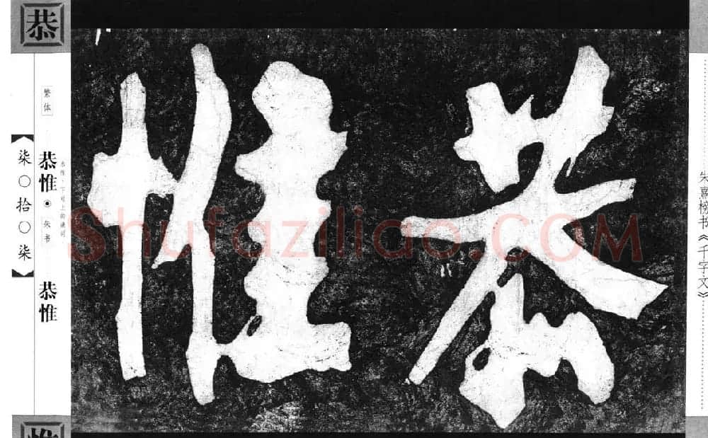 朱熹榜书字帖欣赏繁体千字文 | 软笔楷书字帖