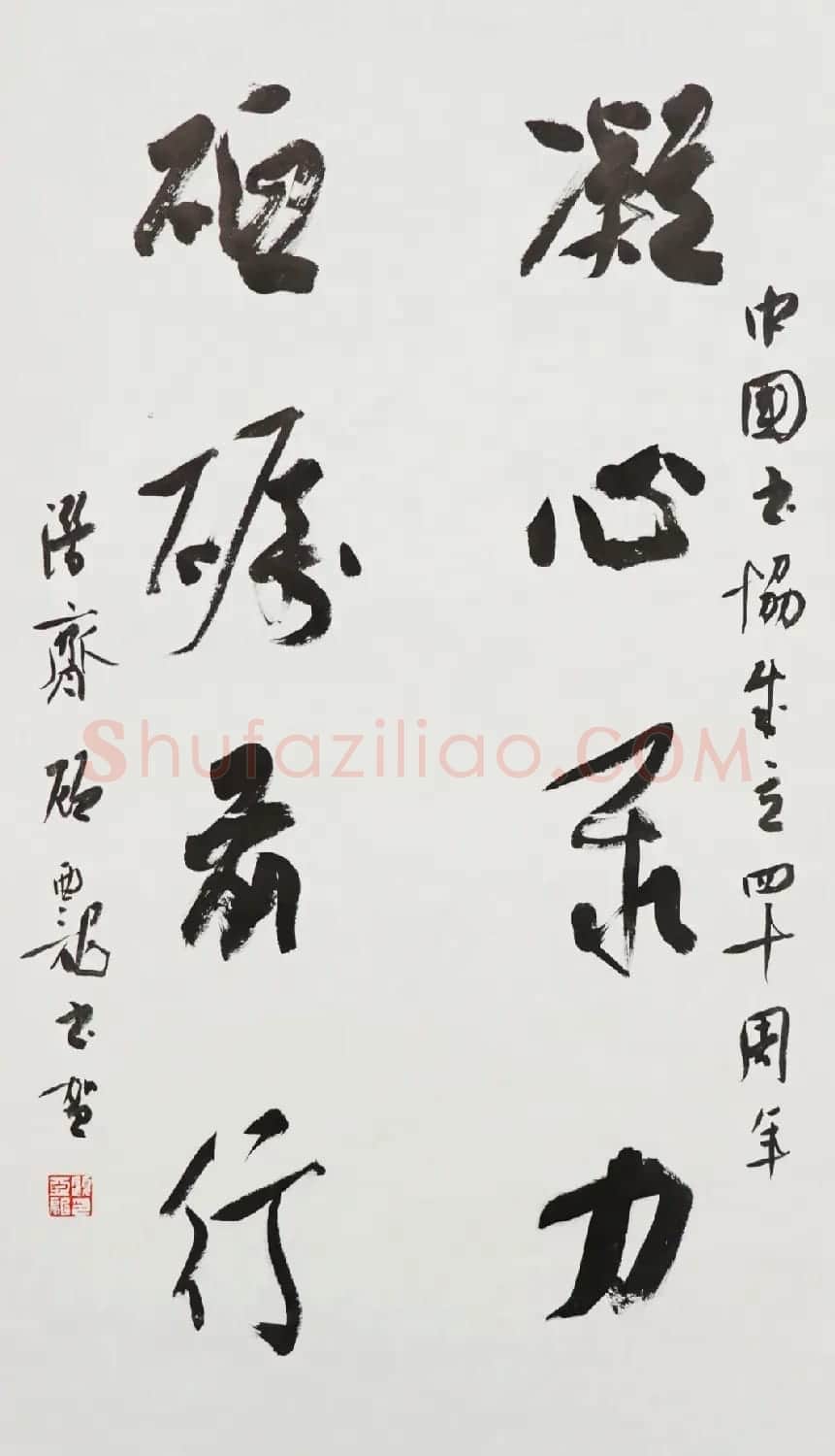 中国书法家协会成立40周年专辑 | 软笔书法作品