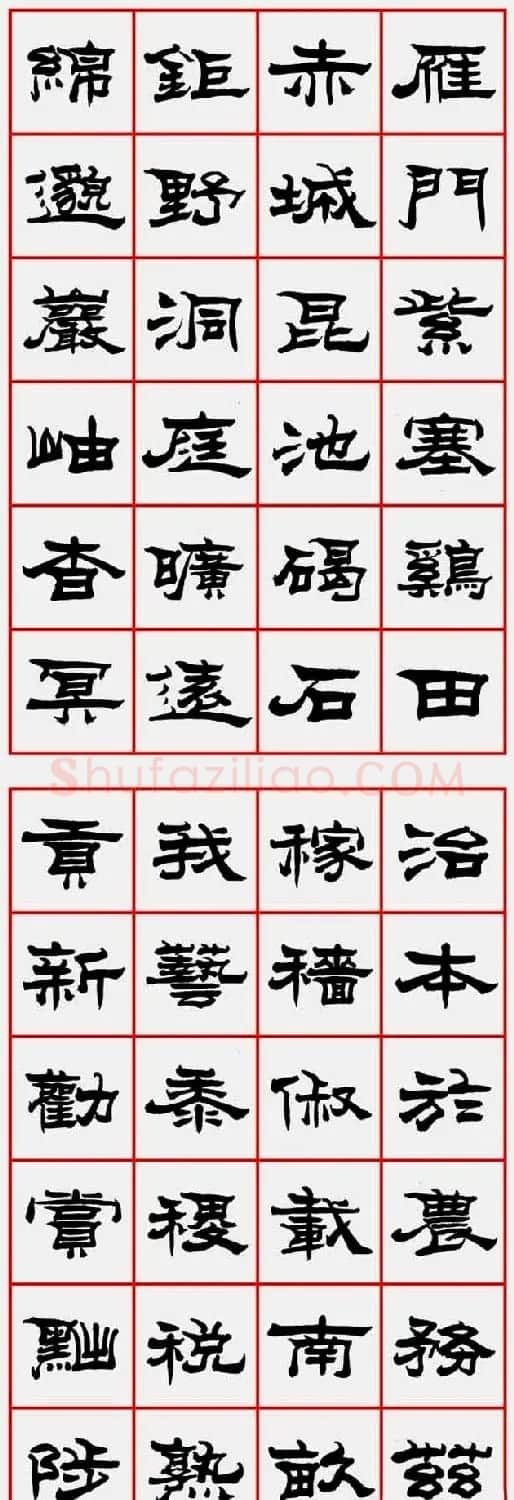朱林惠书法字帖隶书千字文 | 毛笔隶书字帖