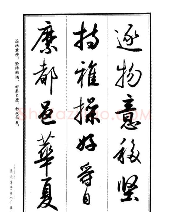 吴未淳行书字帖欣赏《千字文》 | 毛笔行书字帖
