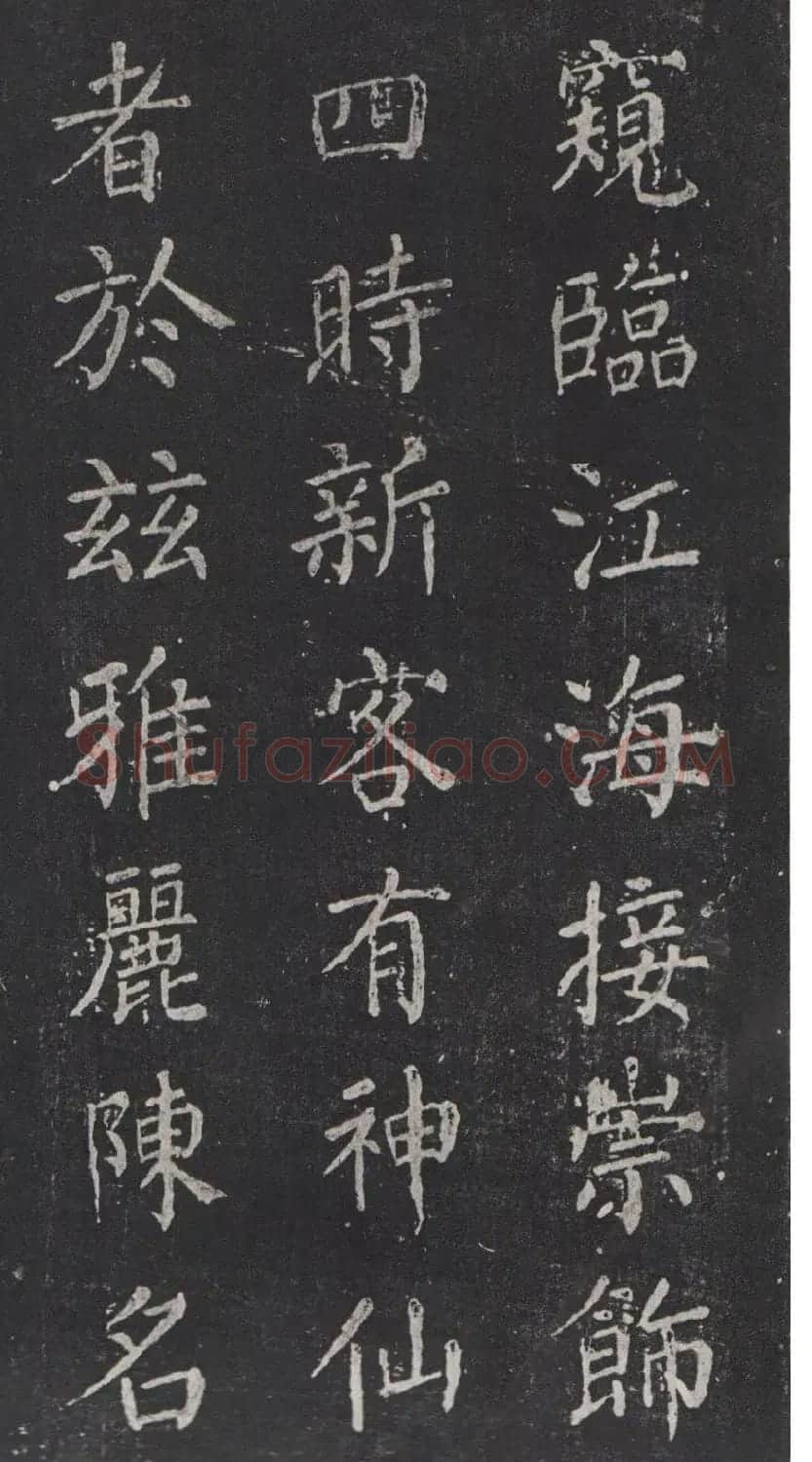 颜真卿书法欣赏《清远道士诗》 | 名家书法作品精选