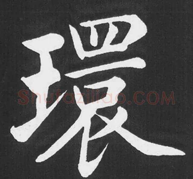赵孟頫行楷书法《五柳传》手机版单字帖 | 软笔楷书字帖