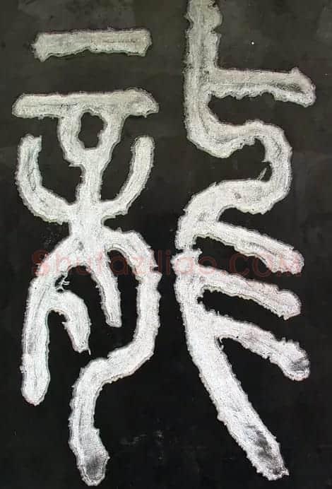 龙字书法写法大全 | 书法名家作品欣赏