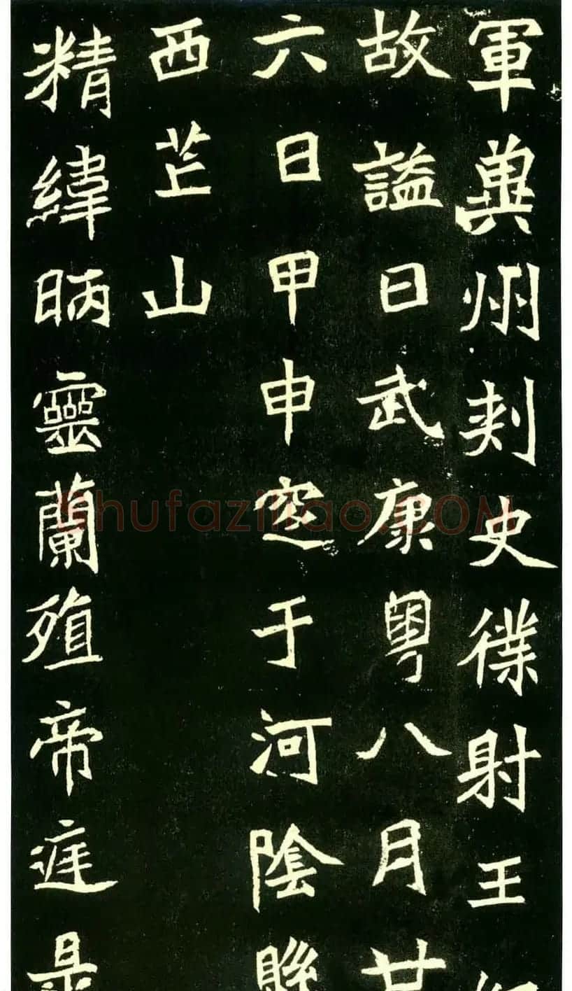 历代碑帖珍品《六朝墓志三种》高清本 | 书法碑帖