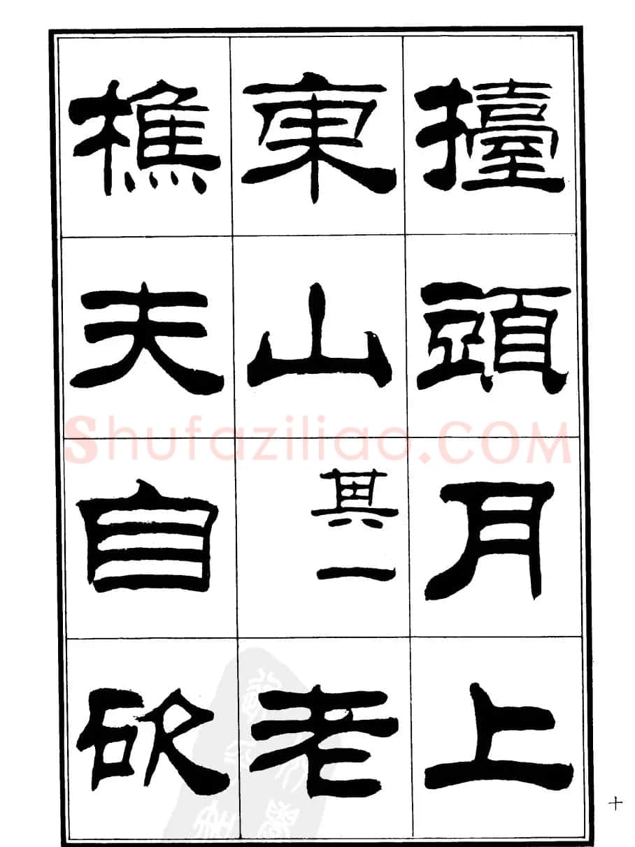 刘炳森隶书欣赏《郑板桥道情》 | 软笔隶书字帖