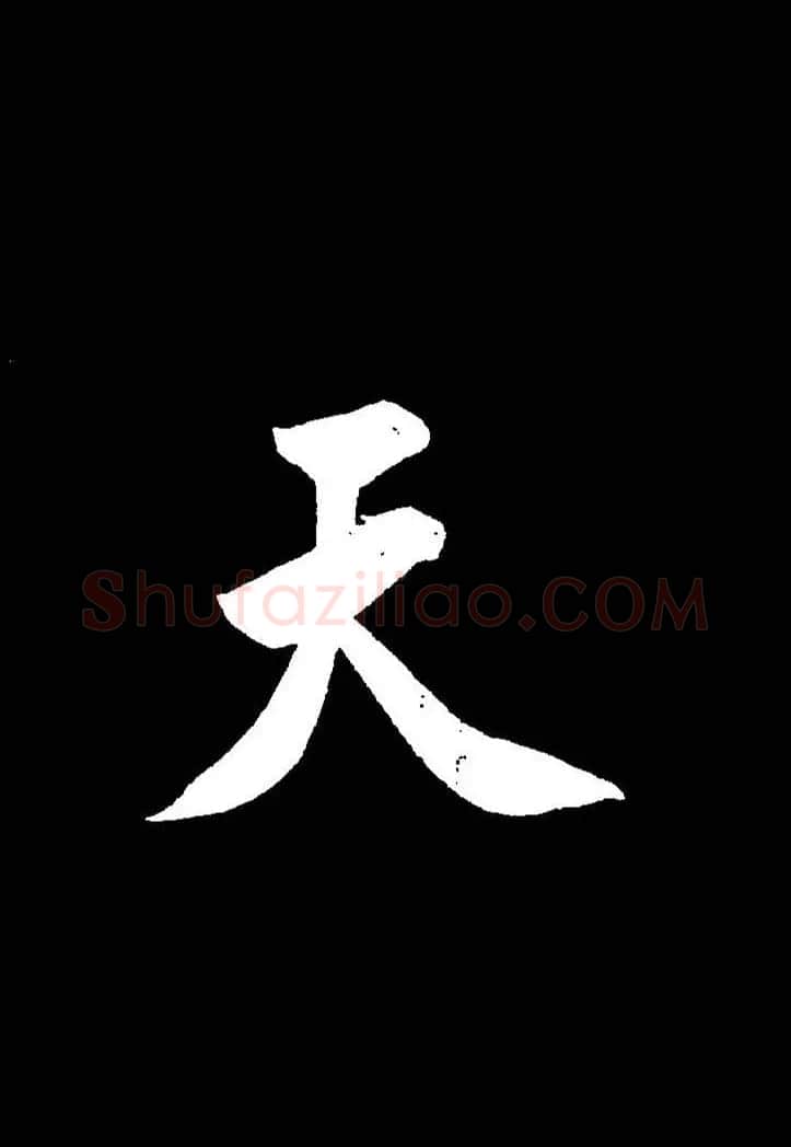 成亲王《节录左太冲赋》手机版单字帖 | 软笔行书字帖