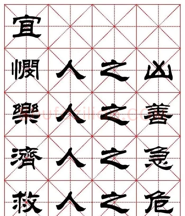 刘炳森隶书字帖《太上感应篇》 | 软笔隶书字帖