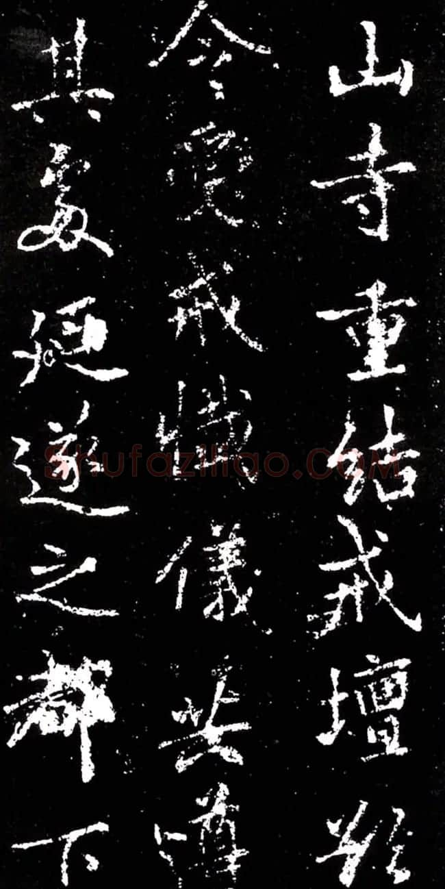 李北海行书欣赏《少林寺戒坛铭》 | 书法碑帖