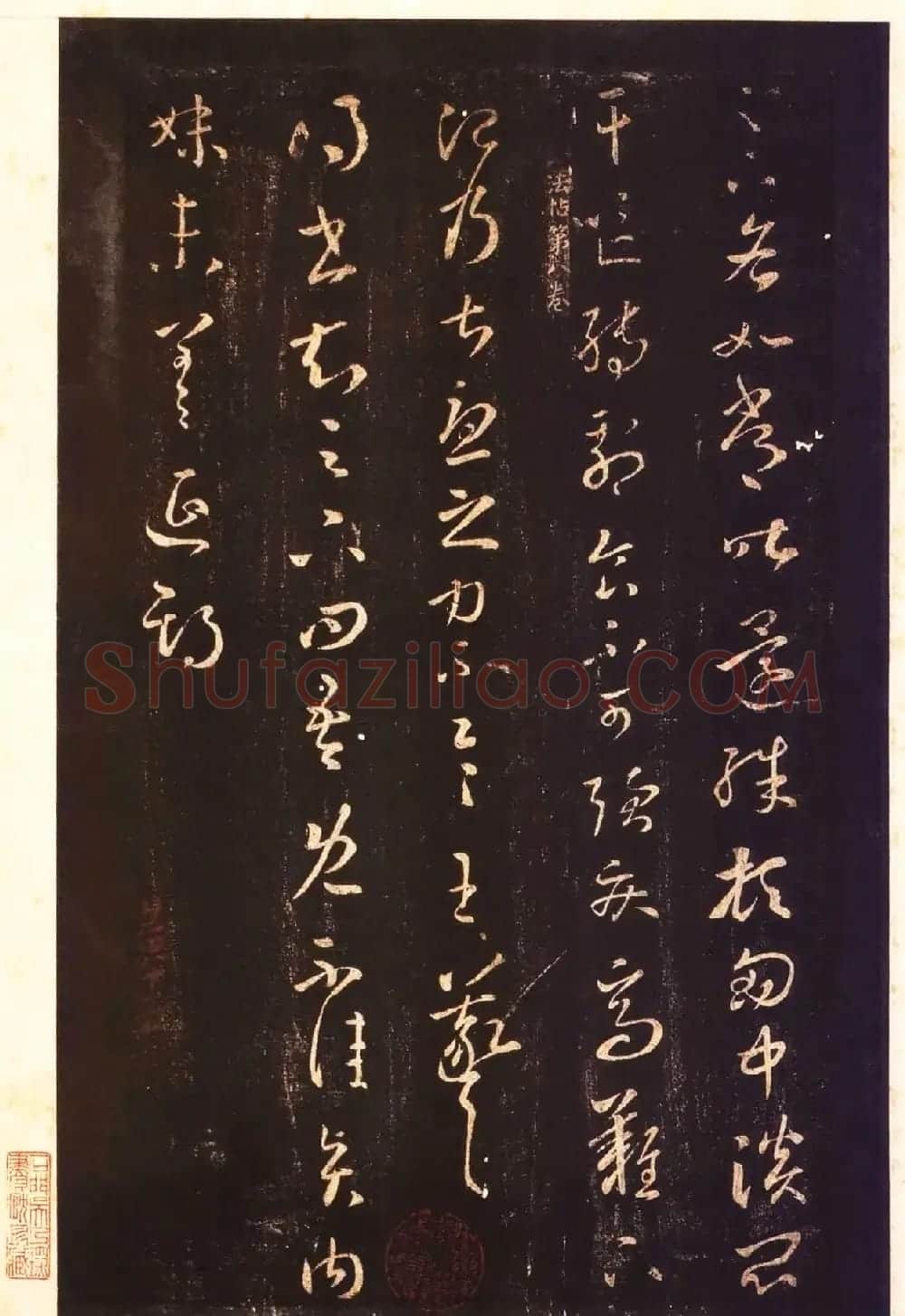 宋拓太清楼帖 历代名臣法帖第八王羲之卷 | 书法碑帖