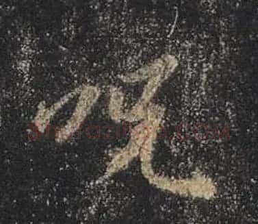 王羲之书法《心经》手机版单字帖 | 毛笔行书字帖
