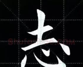 田英章楷书单字放大书法字帖《戒子书》 | 毛笔楷书字帖