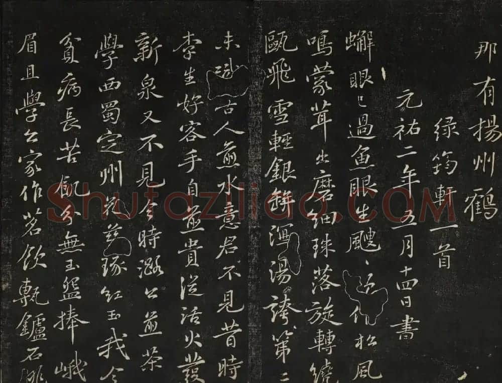苏轼法帖欣赏 御赐澄清堂第三册 | 书法碑帖