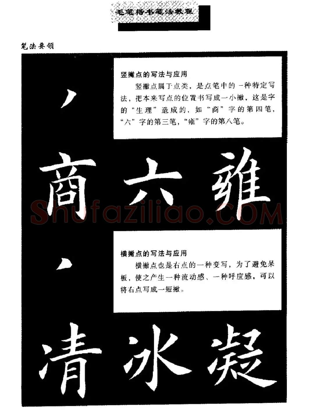 田英章楷书字帖《毛笔楷书笔法教程》 | 软笔楷书字帖