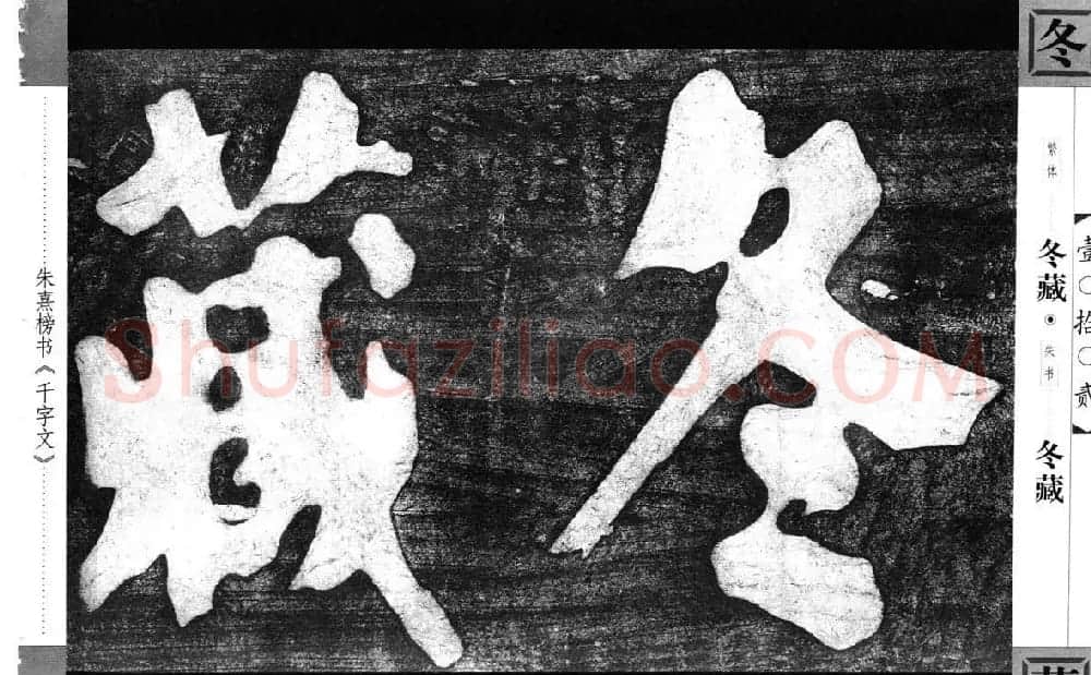 朱熹榜书字帖欣赏繁体千字文 | 软笔楷书字帖