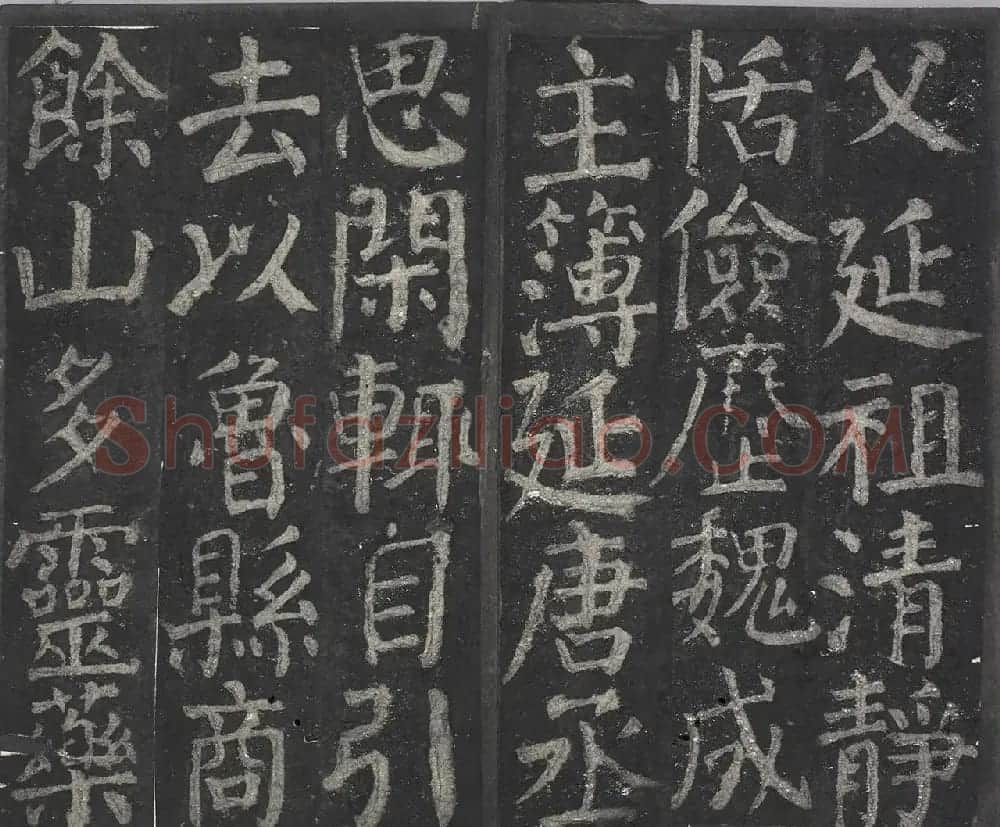 颜真卿64岁楷书拓本《元次山碑》 | 名家书法作品赏析