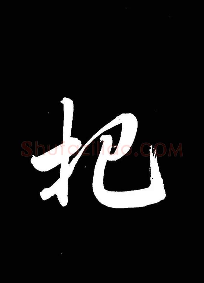 成亲王行书《题王淑明听雨楼图卷》单字帖 | 毛笔行书字帖