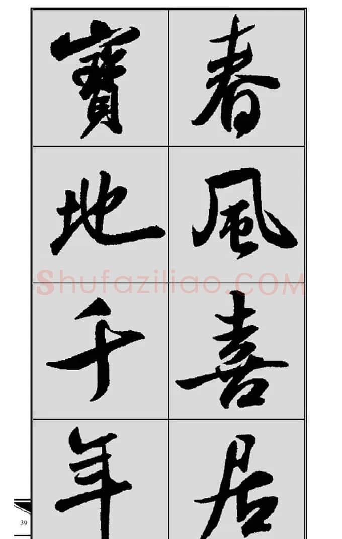 名碑名帖实用速成大格集字帖《集米芾行书春联》 | 软笔行书字帖