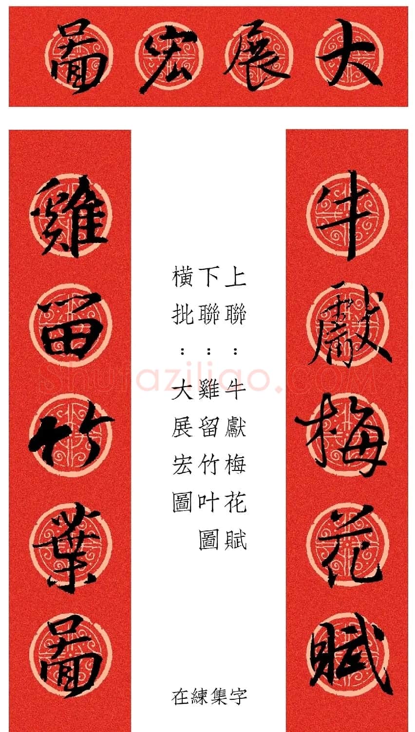 王羲之行书集字春联12幅 | 名家书法作品赏析
