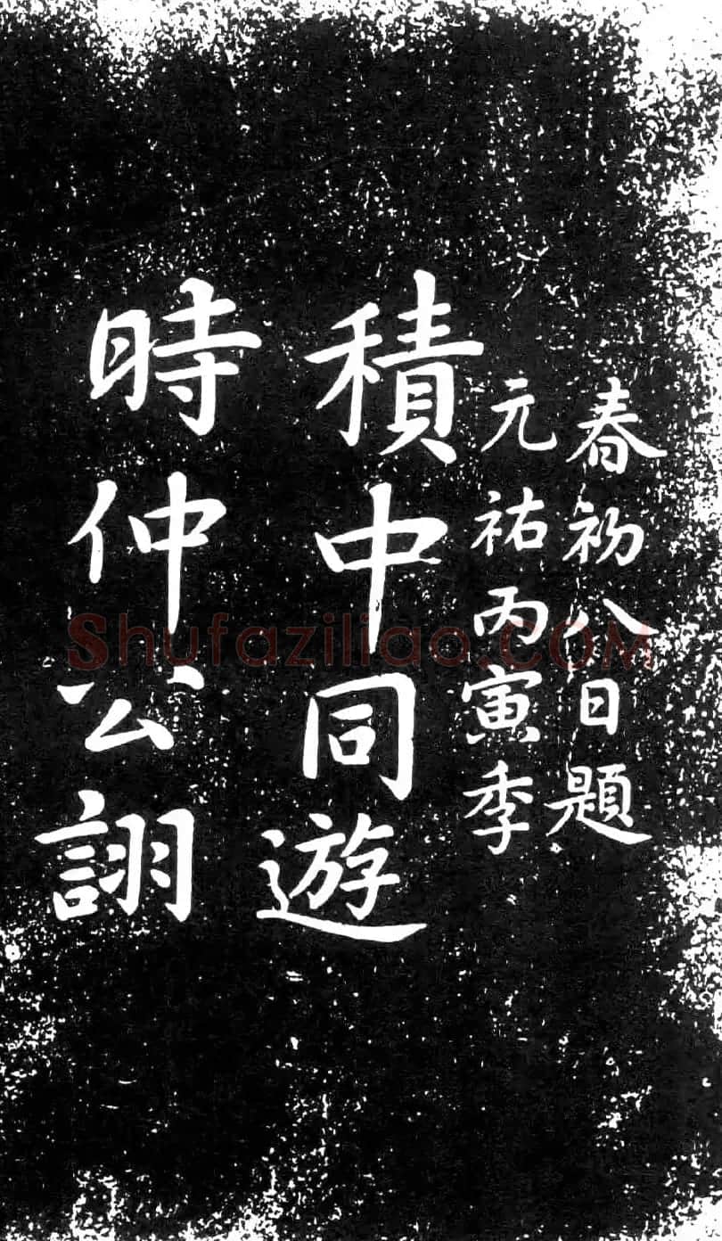 米芾楷书题字药州石刻2种 | 书法碑帖