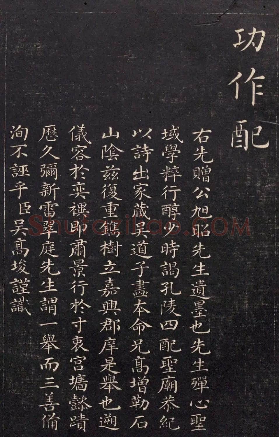 清代吴高埈楷书《御制至圣先师孔子赞》 | 书法碑帖