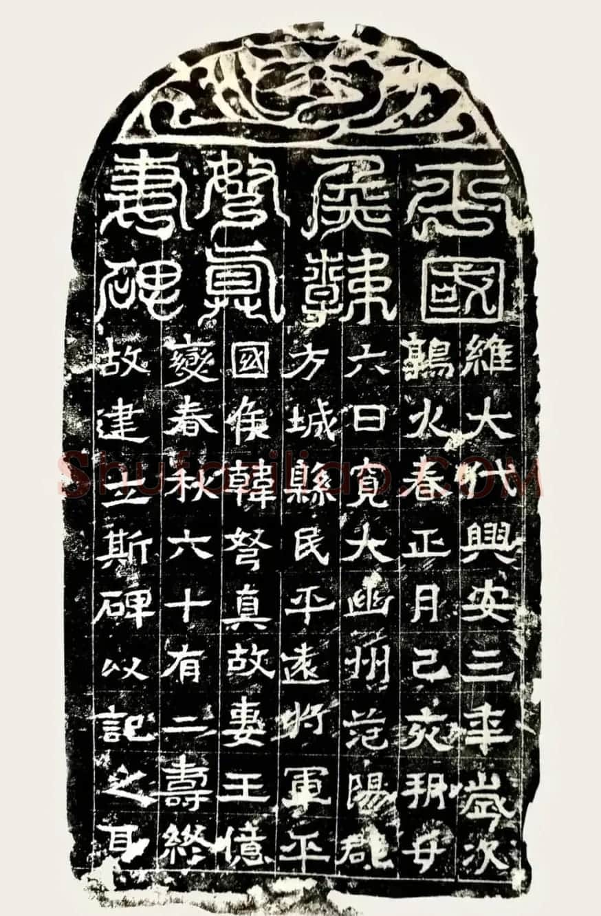 北魏书法石刻《韩弩真妻王亿变碑》 | 书法碑帖