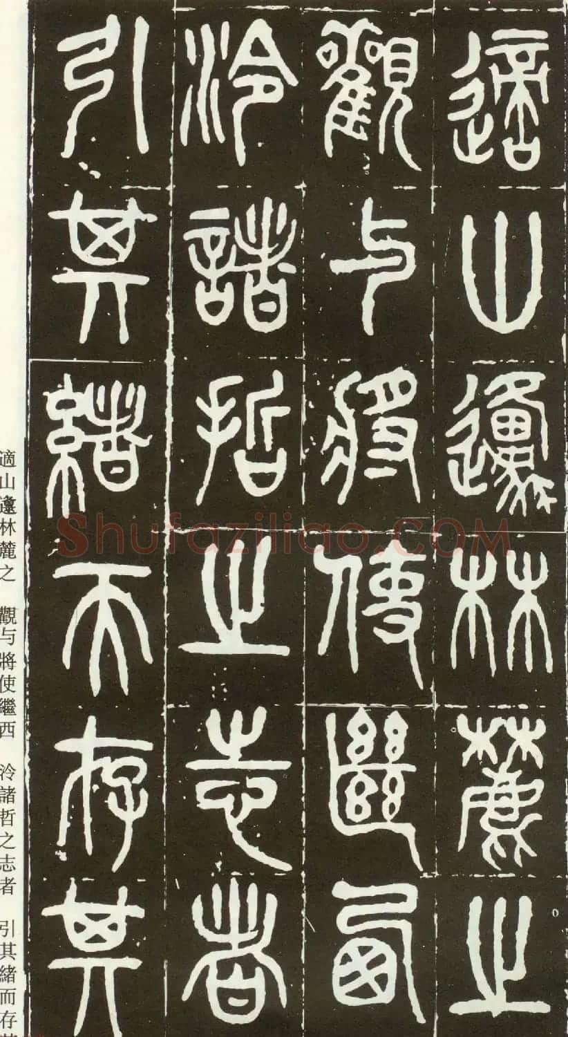 近代篆书大家王福庵篆书《西泠印社记》 | 软笔篆书字帖