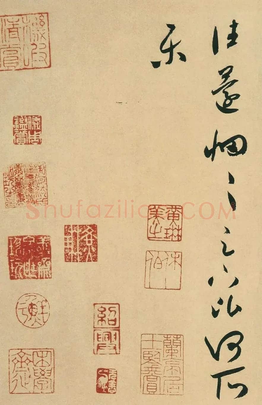 米芾草书《焚香帖》书法赏析 | 软笔书法作品
