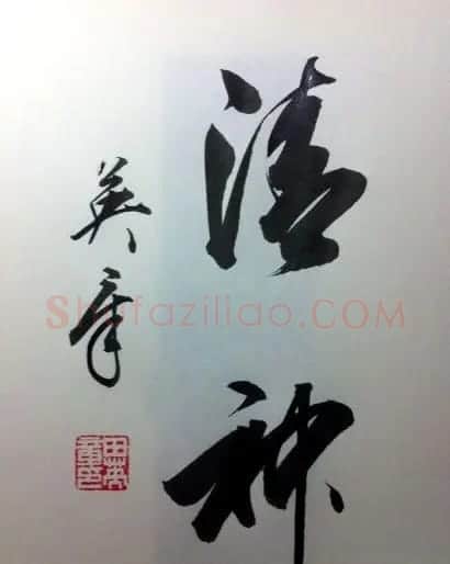 田英章2字行草书法作品第二辑 | 名家书法作品精选