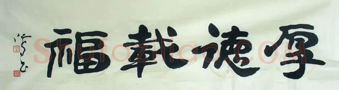 沈鸿根毛笔书法作品欣赏 | 书法作品赏析